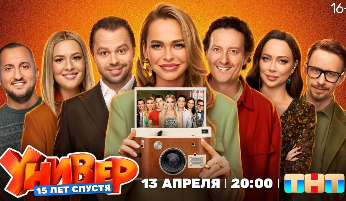 Большой постер сериала Универ. 15 лет спустя