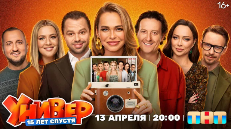 Большой постер сериала Универ. 15 лет спустя
