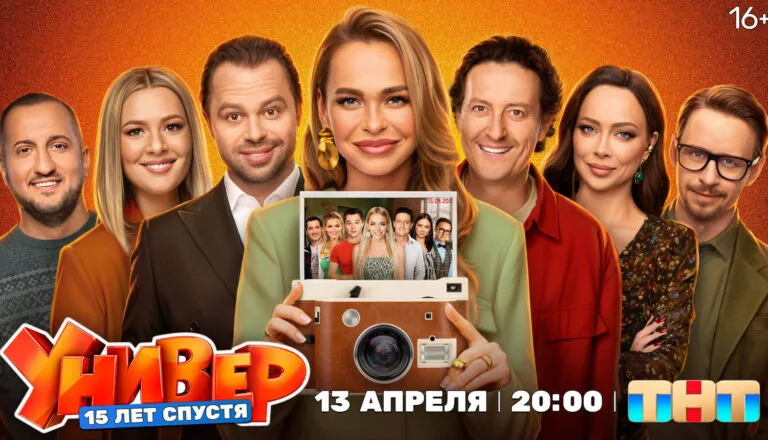 Большой постер сериала Универ. 15 лет спустя